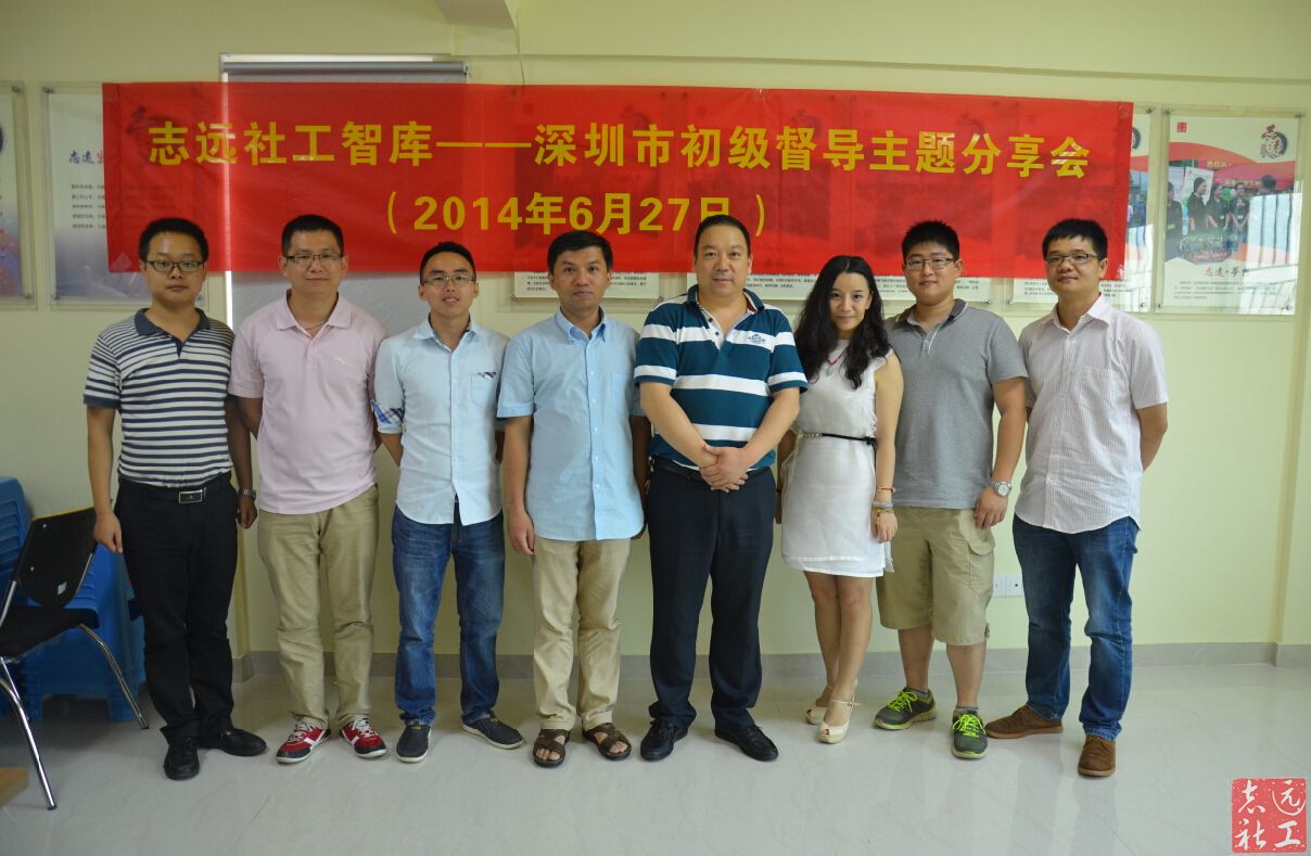 志远社工智库—2014年深圳市初级督导分享会
