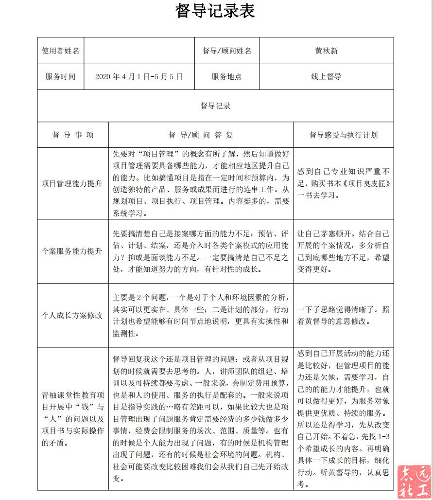 东阳社工督导记录表三,"1 1"结对督导有什么优势"1 1"结对督导自4月